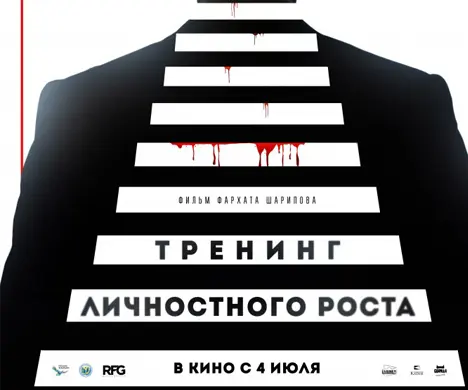 Художественный фильм «Тренинг личностного роста» режиссера Фархата Шарипова, участвующий в основном конкурсе XV Международного кинофестиваля «Евразия» выходит в прокат в России с 4 июля этого года.
